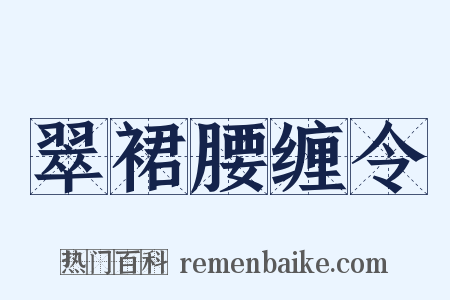 翠裙腰缠令是什么意思的图片